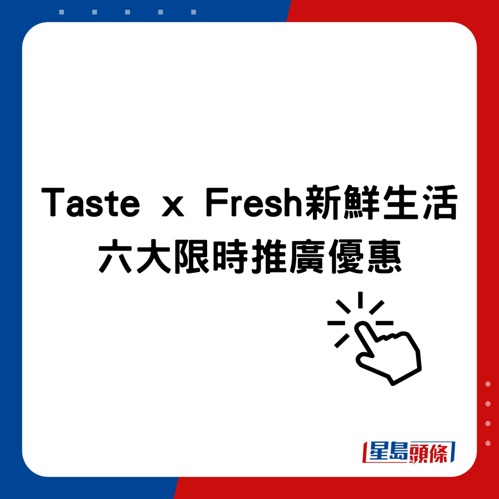 Taste x Fresh新鮮生活青衣城開新店，推出六大限時推廣優惠。