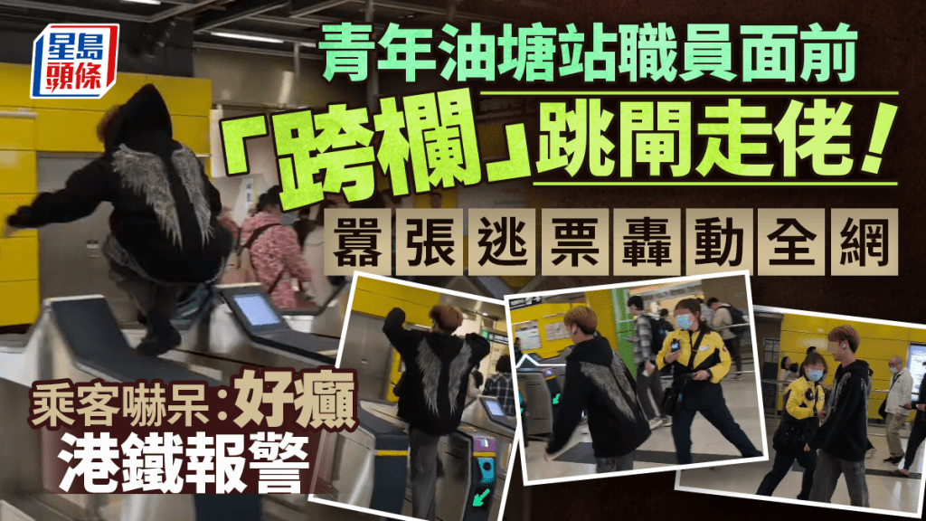 青年油塘站職員面前「跨欄」跳閘走佬！囂張逃票轟動全網 乘客嚇呆：好癲 港鐵報警｜Juicy叮