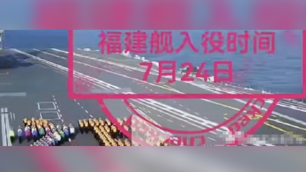 網傳福建艦入役時間為7月24日。微博 網傳福建艦入役時間為7月24日。微博