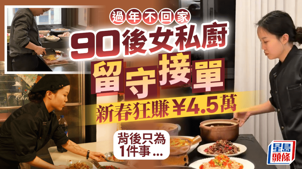 女私廚置業夢︱湖南「90後」新春狂賺¥4.5萬   放工孤獨食外賣
