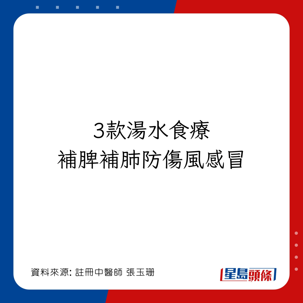 3款湯水食療補肺氣脾氣 預防傷風感冒 增強免疫力