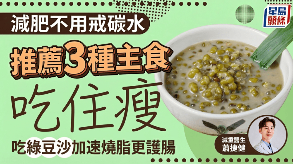 减肥不用戒碳水？医生推荐3类主食吃住瘦 吃绿豆沙加速烧脂更保护肠道