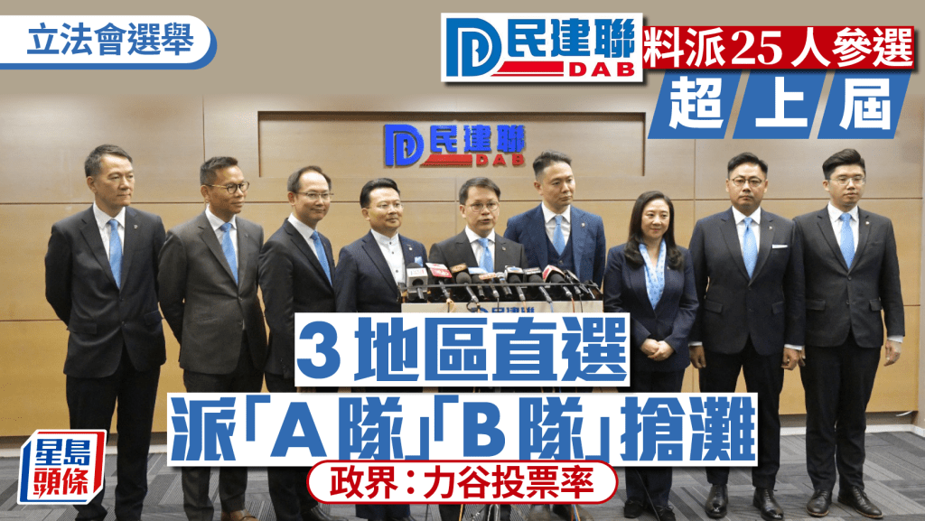 立法會選舉︱消息:民建聯料派25人參選 3地區直選派「AB隊」對撼 政界料助催谷投票率
