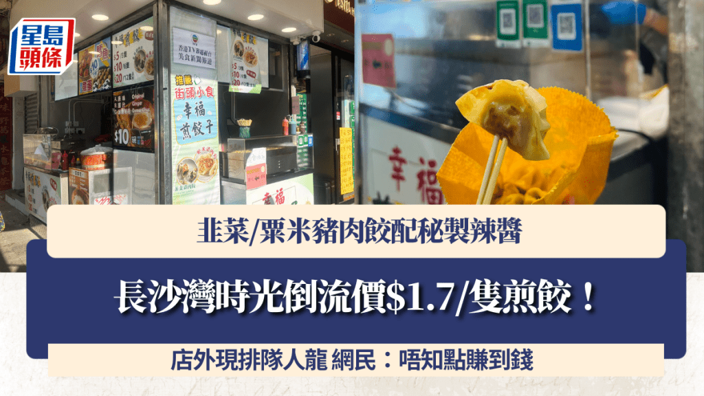 長沙灣時光倒流價$1.7/隻煎餃！韭菜/粟米豬肉餃配秘製辣醬 店外現排隊人龍 網民：唔知點賺到錢