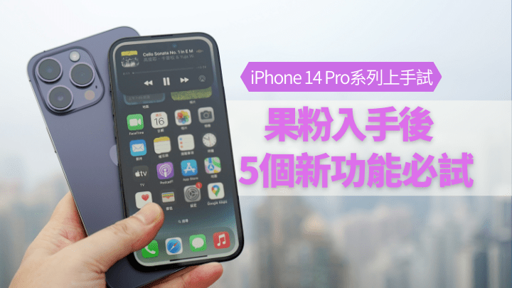 iPhone 14 Pro Max及iPhone 14 Pro由外到內均有升級，入手後有5個新功能果粉定必要試。