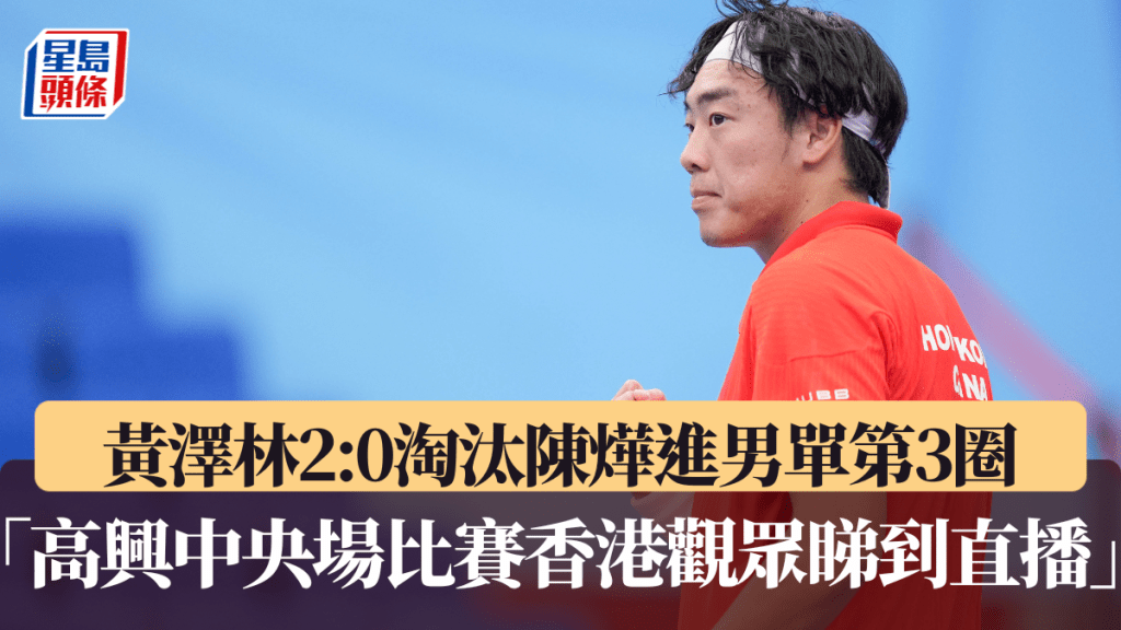 黃澤林2:0淘汰陳燁晉身男單第3圈。新華社