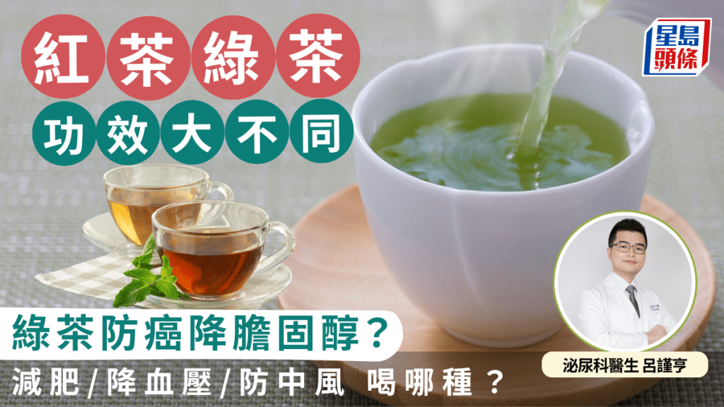 紅茶綠茶功效大不同！綠茶降膽固醇？減肥/降血壓/防癌/防中風喝哪種？