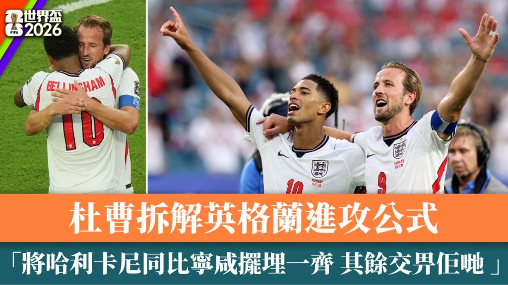 杜曹拆解英格蘭進攻：「將哈利卡尼同比寧咸擺埋一齊，交畀佢哋搞掂！」