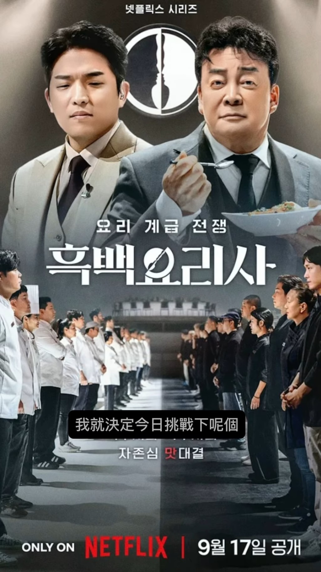 Netflix 韩国综艺节目《黑白大厨：料理阶级大战》自播出后便掀起网络热潮。