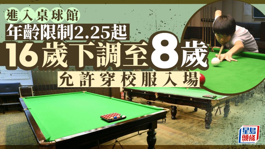 進入桌球館年齡限制2.25起16歲下調至8歲 允許穿校服入場