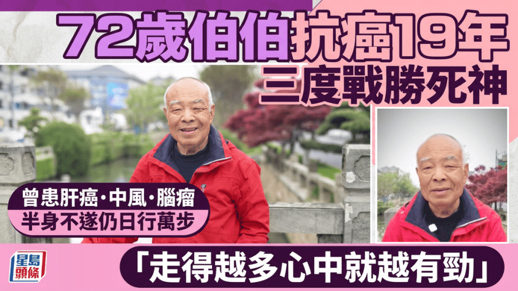 72岁「铁人」伯伯抗癌19年 三度战胜死神 半身不遂仍日行万步+征服山峰