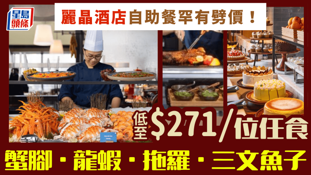 香港麗晶酒店自助餐劈價！低至$271起任食龍蝦/鮑魚/鱈場蟹/拖羅/三文魚子/鴨肝/花膠 指定信用卡再減$304