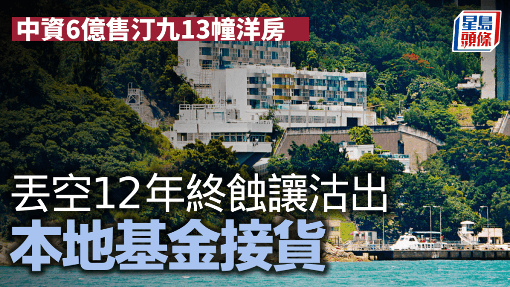 中資6億沽汀九13幢洋房 丟空12年終蝕4億離場 新買家擬翻新拆售