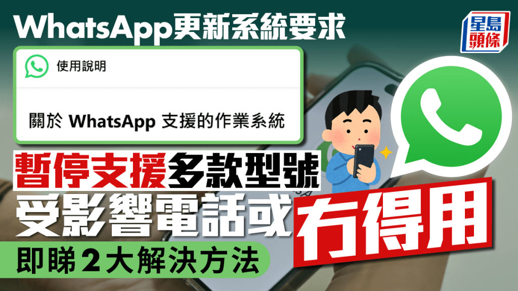 WhatsApp更新系統要求 暫停支援多款型號 受影響電話或無法使用！附2大解決方法