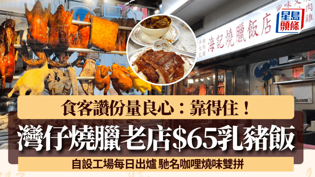 灣仔海記燒臘$65乳豬飯送例湯！自設工場每日出爐 馳名咖哩燒味雙拼 食客讚份量良心：靠得住