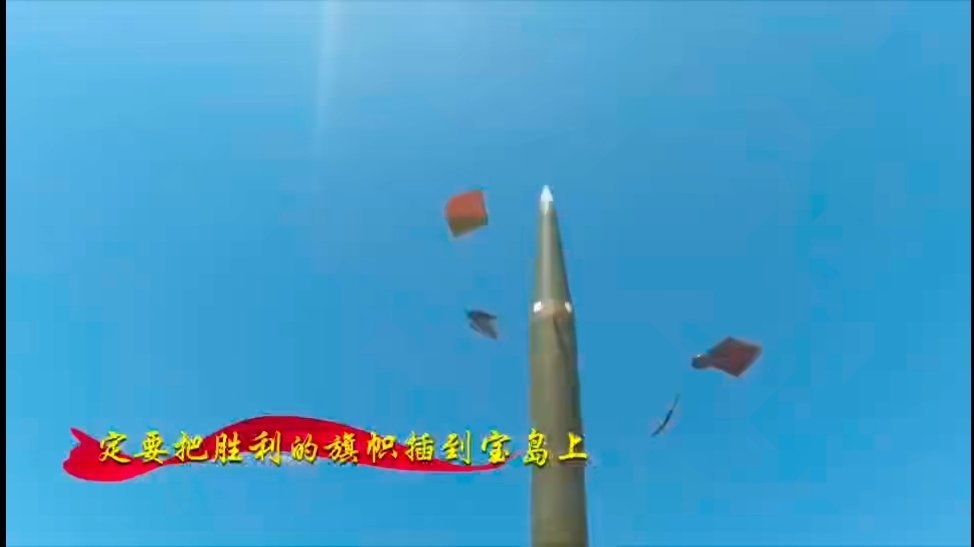 解放軍東部戰區發表軍歌《把勝利的旗幟插在寶島上》。海峽新幹線