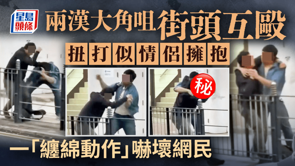 两汉大角咀街头互殴 扭打似情侣深情拥抱 一「缠绵动作」吓窒网民｜Juicy叮
