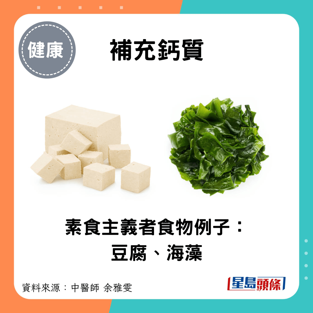 补充钙质：素食主义者食物例子： 豆腐、海藻