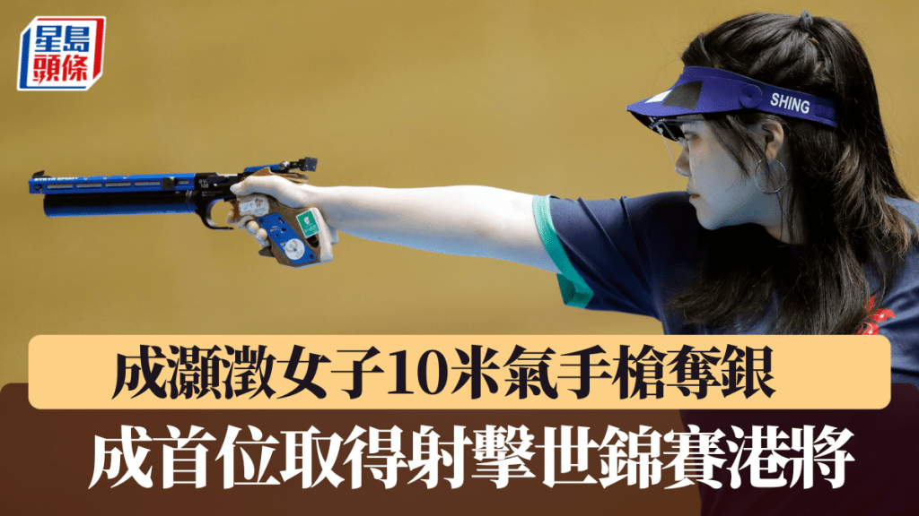 港将成灏澂女子10米气手枪夺银。新华社