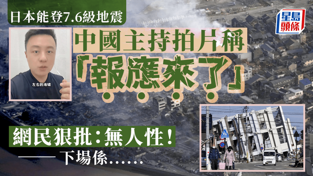 日本能登7.6級地震︱拍「報應來了」片遭狠批 海南電視台主持被停職