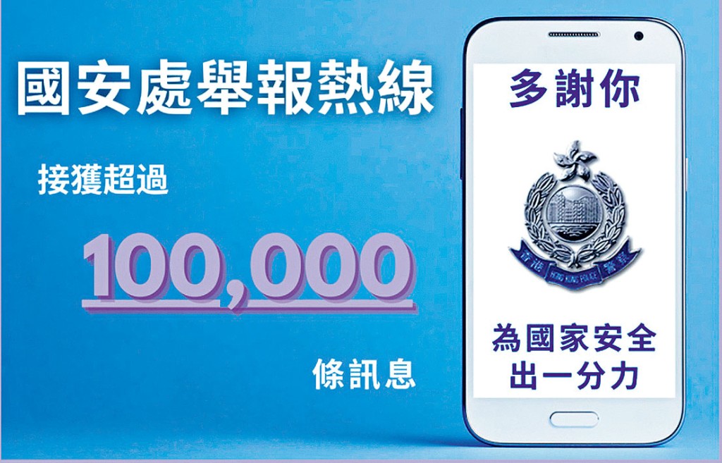 國安處舉報熱綫半年來接獲逾十萬條訊息。
