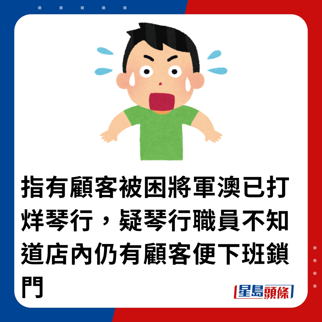 指有顾客被困将军澳已打烊琴行，疑琴行职员不知道店内仍有顾客便下班锁门