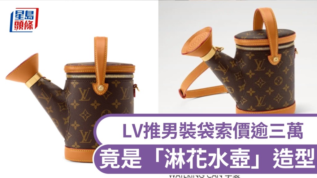 LV推男裝袋索價逾3萬人民幣，「淋花水壺」造型引發熱議。