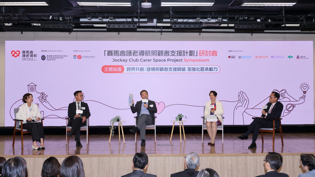 「赛马会护老导航照顾者支援计划」研讨会汇聚业界领袖和计划伙伴代表，探讨如何透过跨界别合作建立创新及可持续发展的照顾者支援网络。