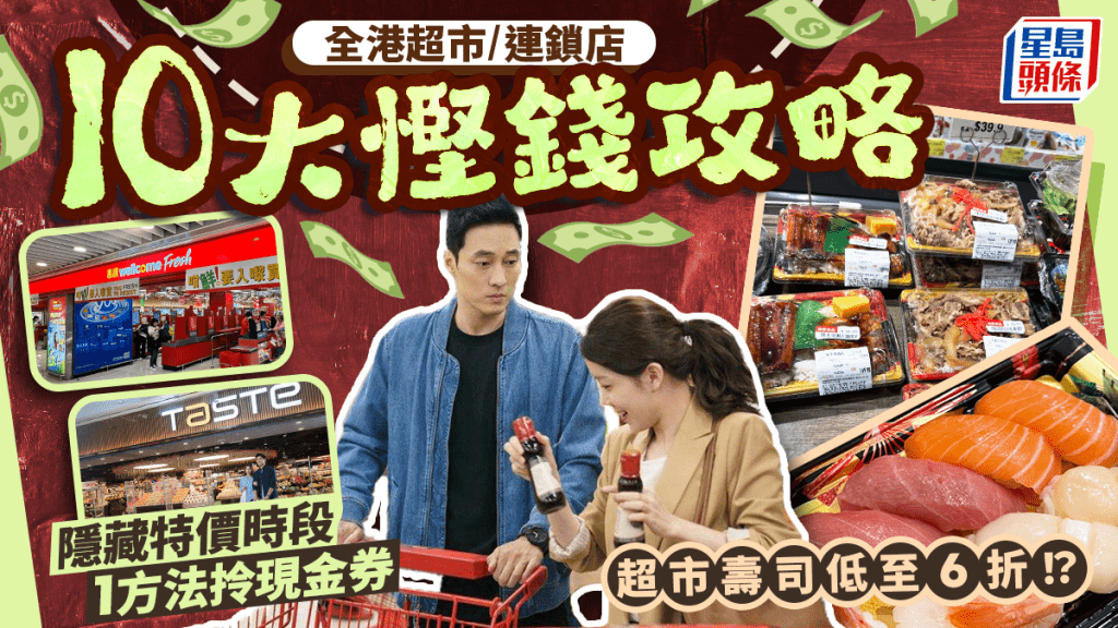 全港超市/連鎖店10大慳錢攻略！DONKI/AEON隱藏特價時段 1方法拎惠康/百佳現金券