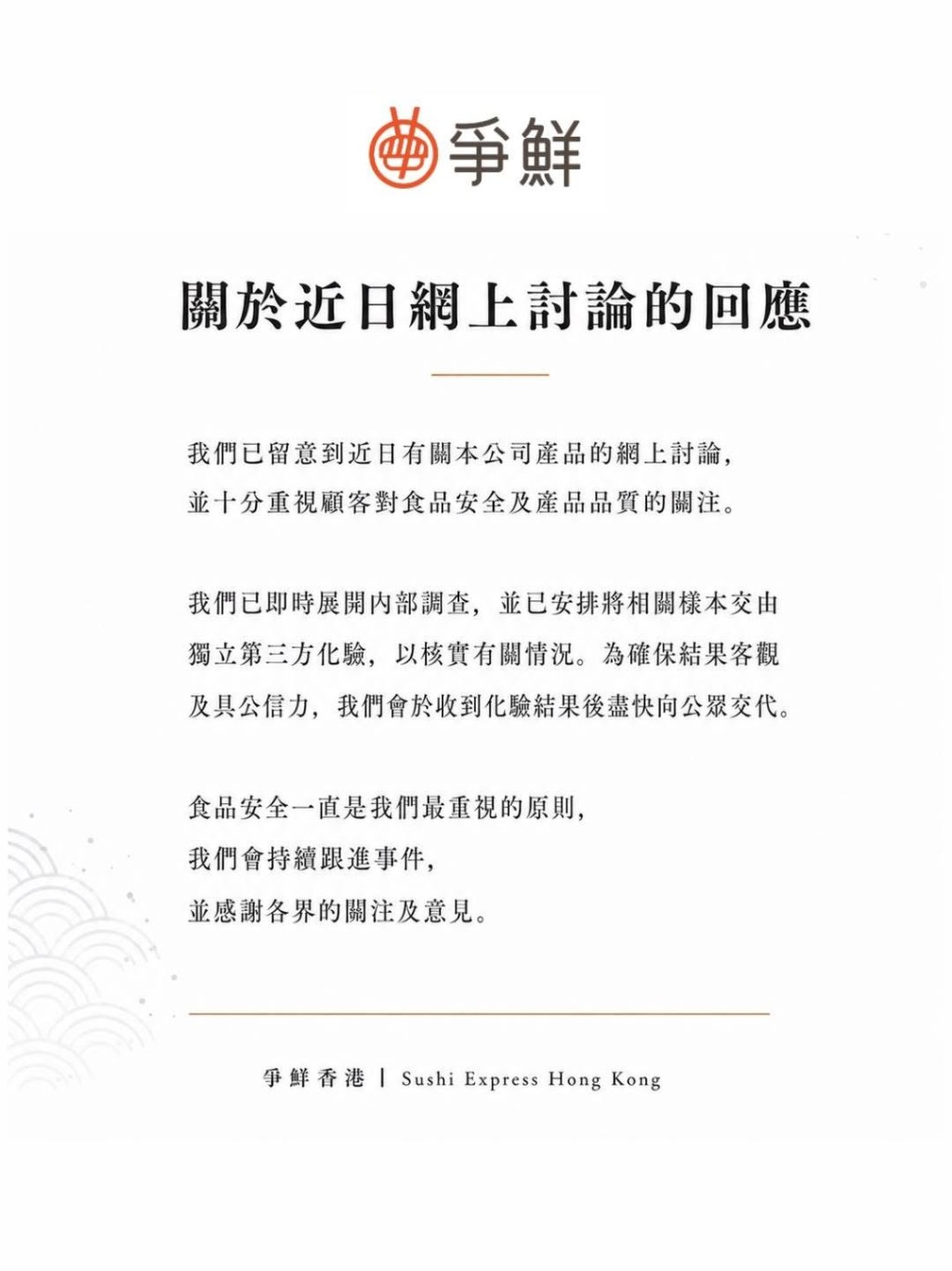 爭鮮已將相關樣本送往第三方機構化驗,並承諾於收到化驗報告後,將盡快向公眾說明。爭鮮Fb 爭鮮已將相關樣本送往第三方機構化驗,並承諾於收到化驗報告後,將盡快向公眾說明。爭鮮Fb