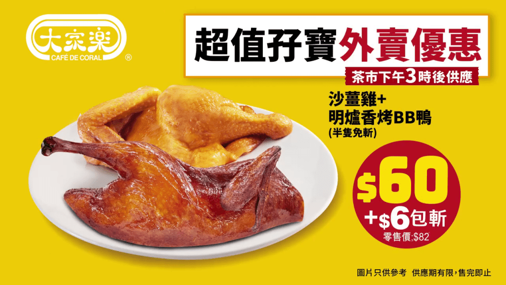 大家乐推出超抵外卖优惠。 大家乐推出超抵外卖优惠。