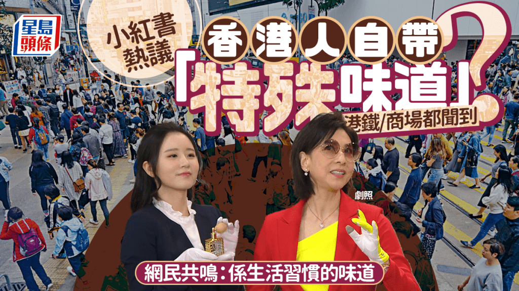 香港人自帶「特殊味道」？小紅書熱議港鐵/商場都聞到 網民揭原因：係勤力同生活習慣的味道