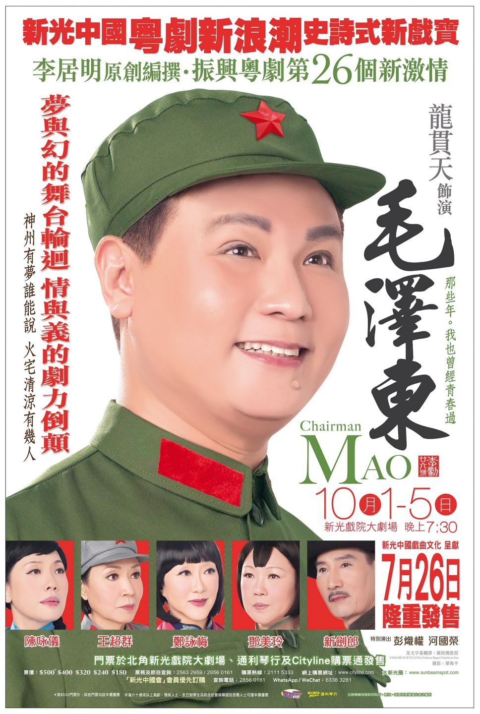 新光戲院劇目《毛澤東》曾數度重演，大受歡迎。