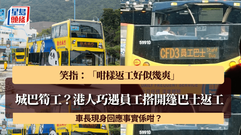 城巴筍工？港人巧遇員工搭開篷巴士返工「咁樣好似幾爽」車長現身回應事實係咁？