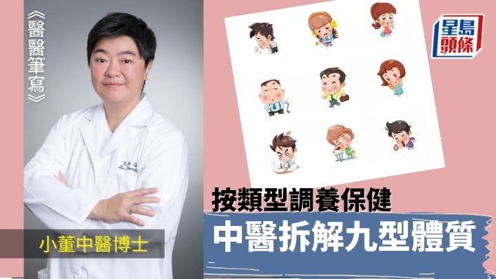 拆解九型體質 按類型調養保健｜醫醫筆寫