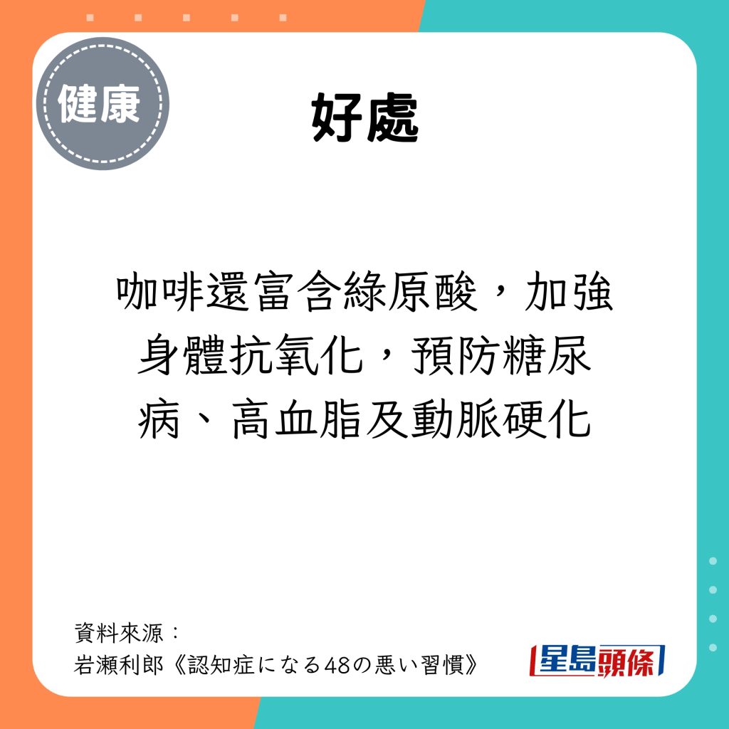 咖啡還富含綠原酸，加強身體抗氧化，預防糖尿病、高血脂及動脈硬化