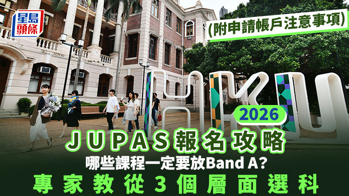 JUPAS報名2026︱哪些聯招課程一定要放Band A?專家教從3個層面選科 (附建立account注意事項)