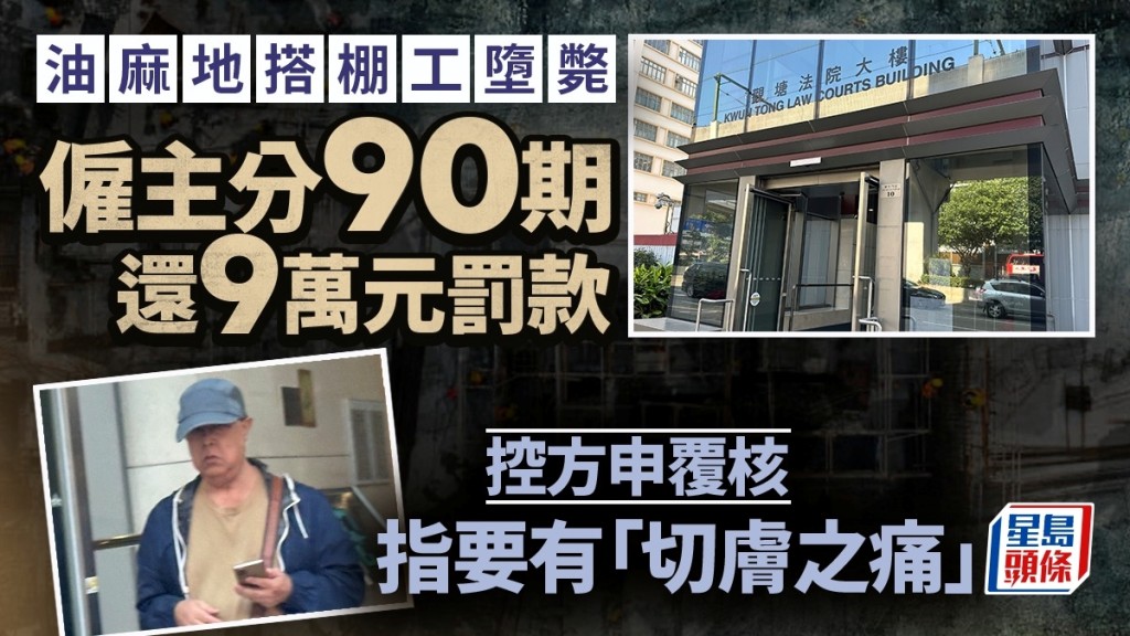 油麻地搭棚工墮斃 僱主分90期還9萬元罰款 控方申請覆核指要有「切膚之痛」