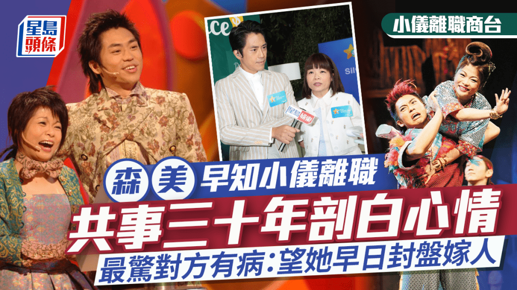 小儀離職商台｜共事三十年剖白心情  森美早知情最驚小儀有病：望她早日封盤嫁人