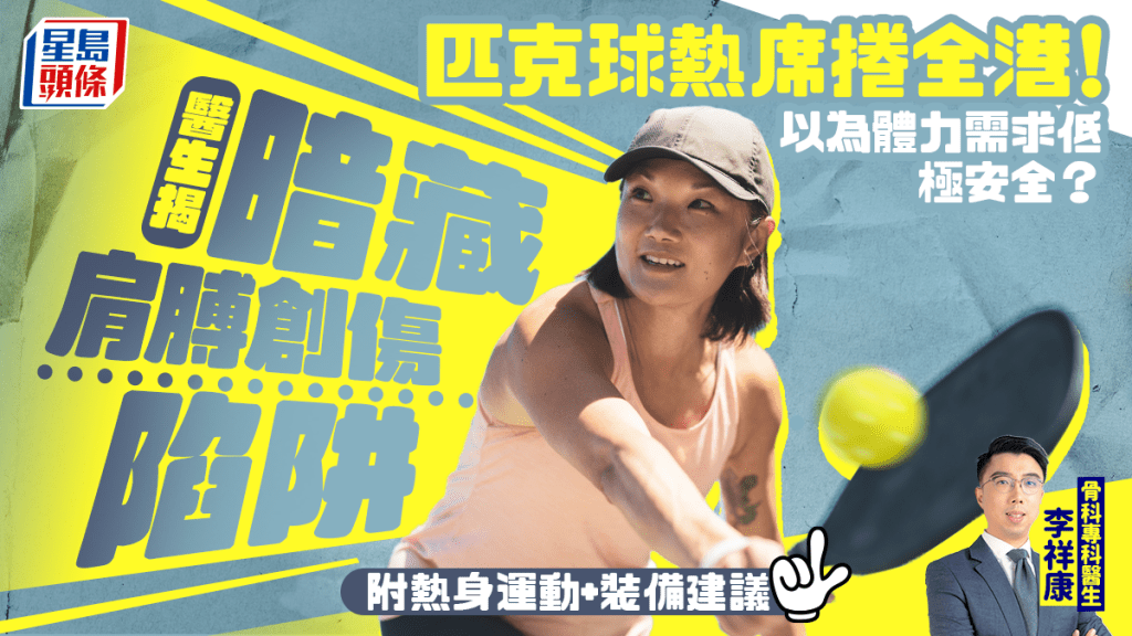 匹克球热卷全港！以为体力需求低极安全？医生揭暗藏肩膊创伤陷阱 附热身运动+装备建议
