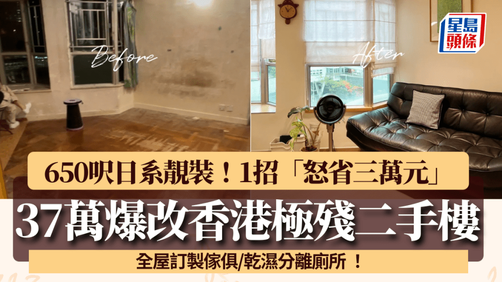小紅書博主37萬爆改香港二手舊樓!650呎日系靚裝 1招「怒省三萬元」全屋訂製傢俱/乾濕分離浴室