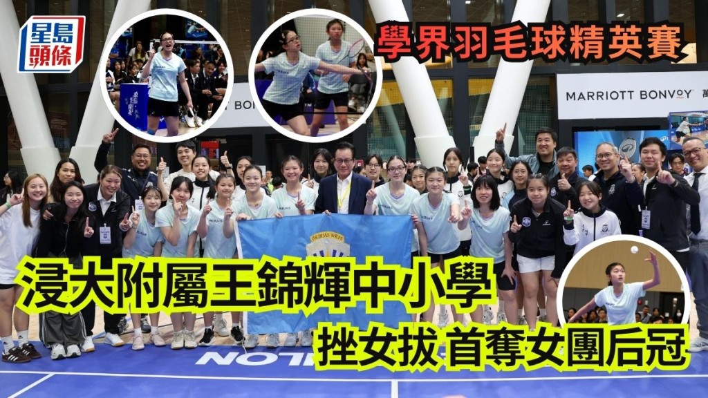 浸大附屬王錦輝中小學以總場數3:0擊敗爭取3連霸的拔萃女書院，首次奪得精英賽的團體賽后冠。徐嘉華攝