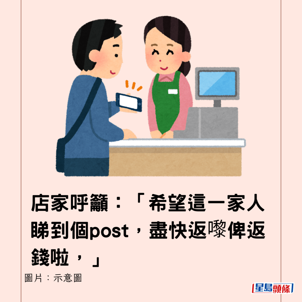 店家呼籲：「希望這一家人睇到個post，盡快返嚟俾返錢啦，」