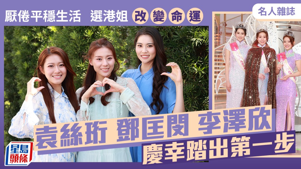 袁絲珩鄧匡閔李澤欣慶幸踏出第一步  厭倦平穩生活  選港姐改變命運｜名人雜誌