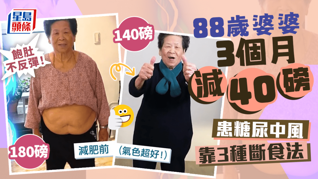 88歲糖尿病婆婆3個月減40磅。