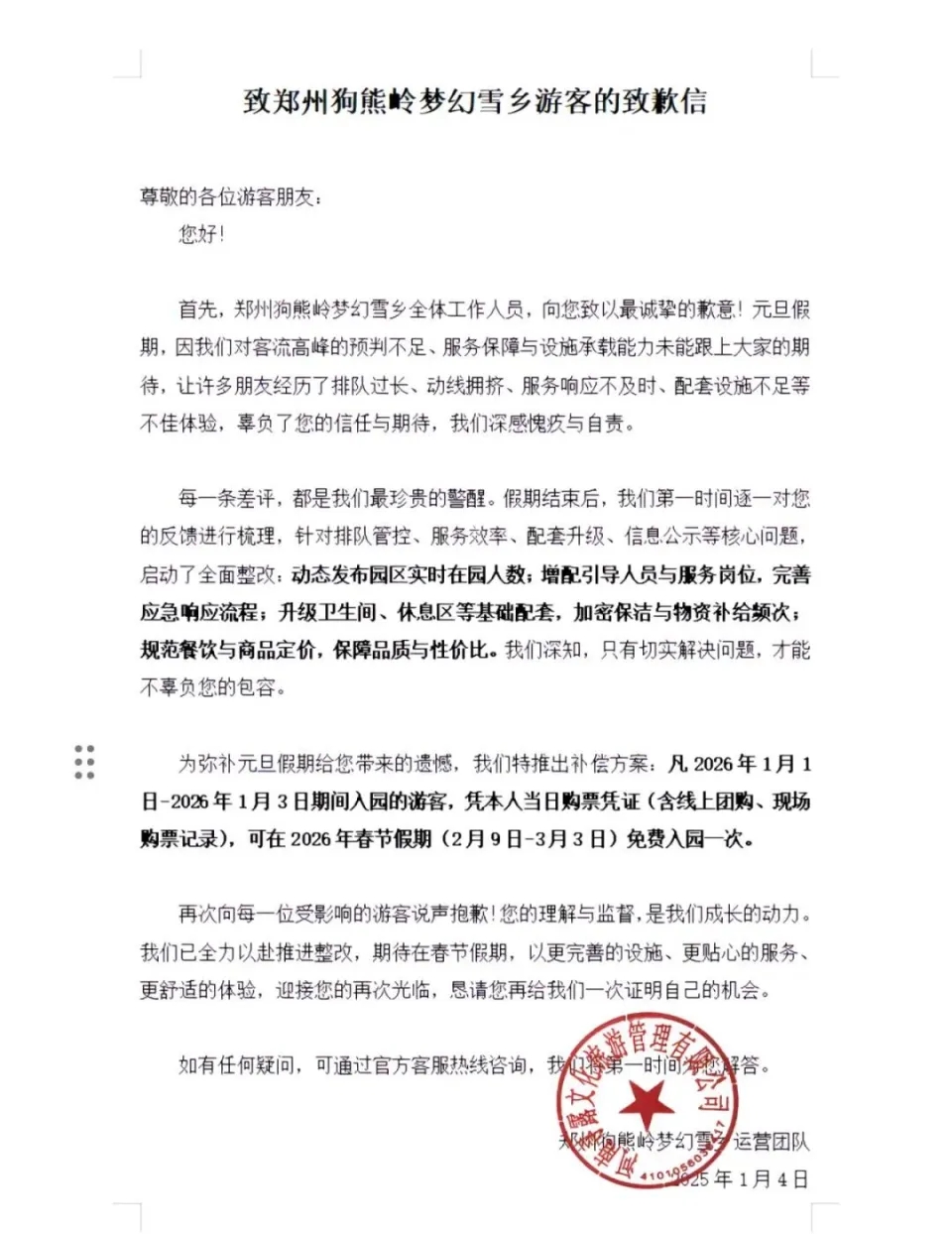 景区致歉。 景区致歉。