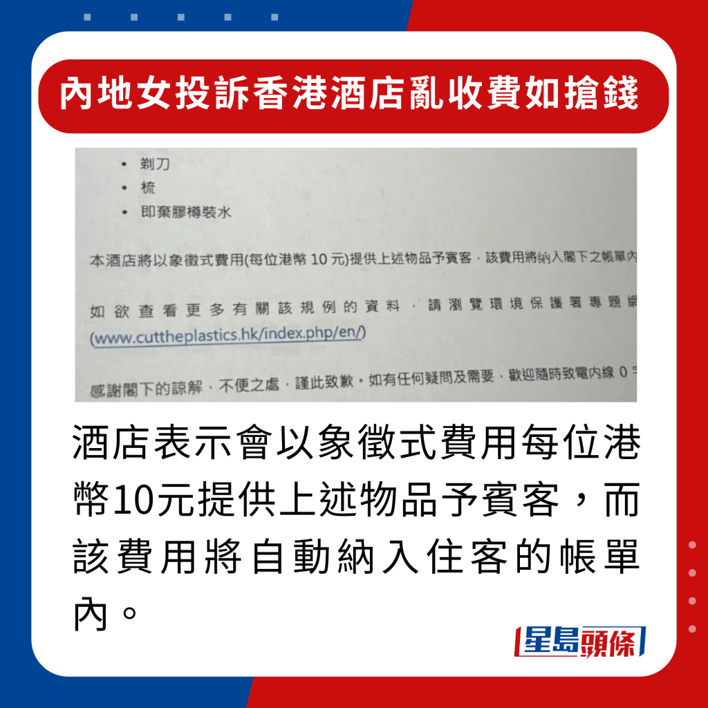 內地女投訴香港酒店亂收費如搶錢｜酒店表示會以象徵式費用每位港幣10元提供上述物品予賓客，而該費用將自動納入住客的帳單內。