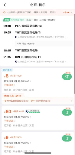 北京至首尔机票出现8元低价。