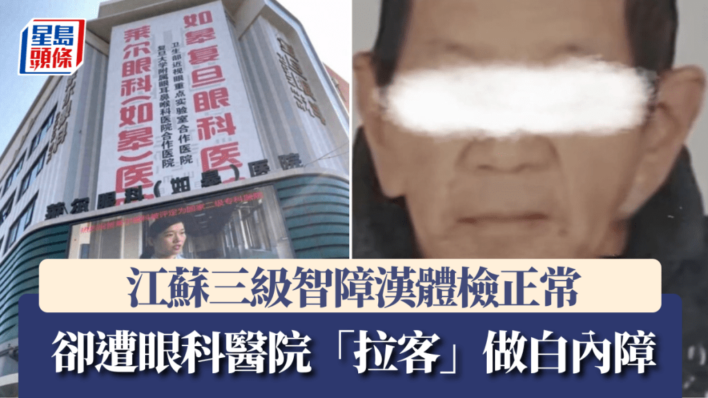 江蘇眼科醫院誘騙智障男做白內障，當局指「屬實」已介入調查。微博