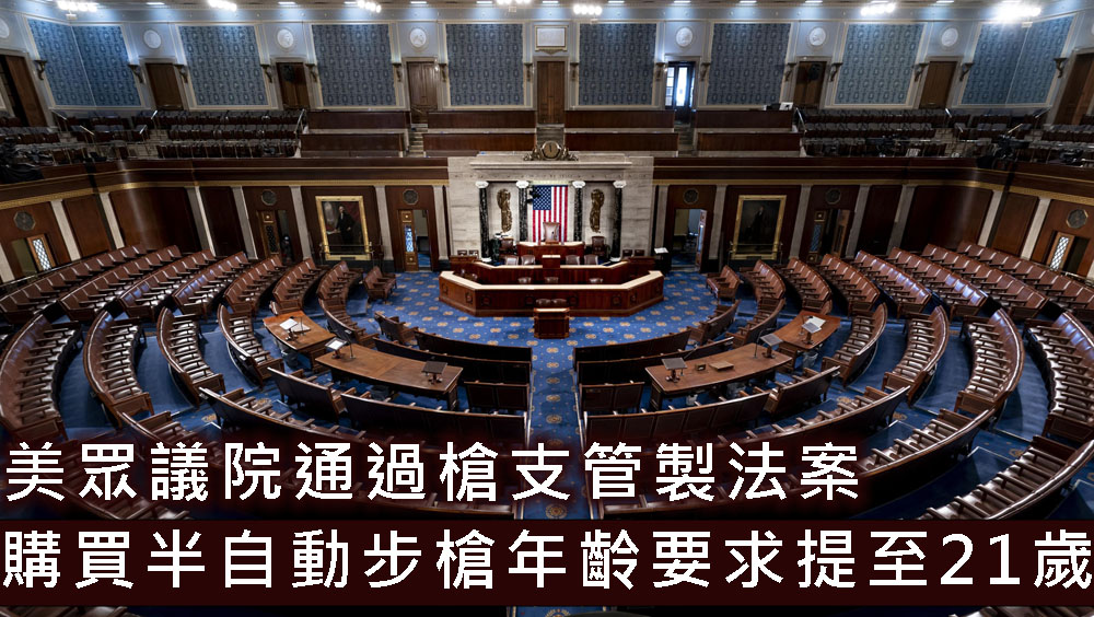 美众议院通过枪支管制法案。